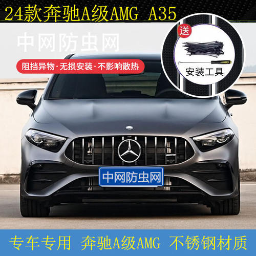 19-24款奔驰A级AMGA45/55汽车水箱保护网中网防尘防柳杨絮防虫网
