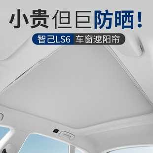 适用于智己LS6 汽车遮阳帘天窗遮阳防晒隔热板冰晶天幕遮光帘改装