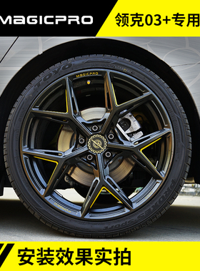 适用于领克03/03+竞技级锻造18/19寸轮毂涉车卡钳MAGICPRO系统
