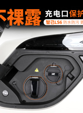 智己LS6充电口保护盖防水雨盖