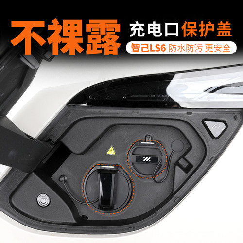 智己LS6充电口保护盖防水雨盖