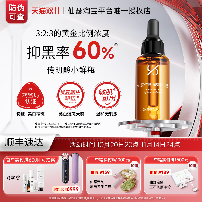 仙瑟传明酸精华液美白淡斑