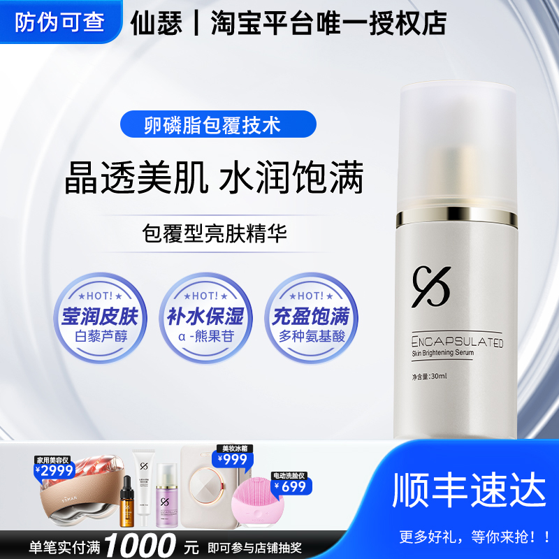 仙瑟亮肤精华液晶透美肌