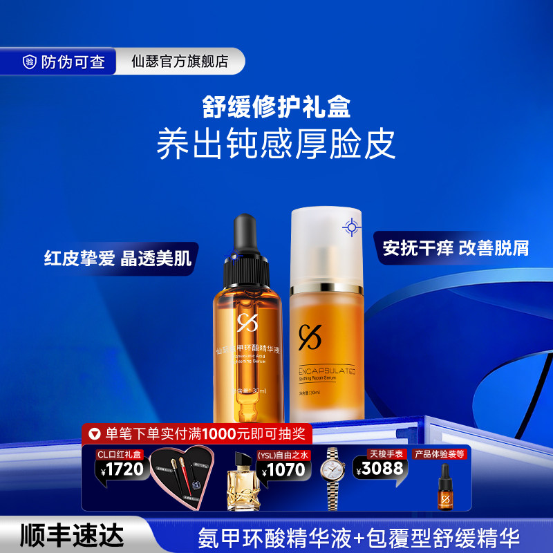 仙瑟舒缓修护礼盒 氨甲环酸精华液 包覆型舒缓修护精华 保湿补水图片