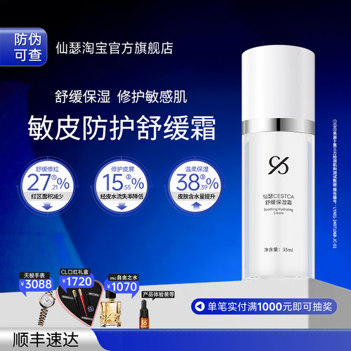 仙瑟舒缓霜改善肌肤不适