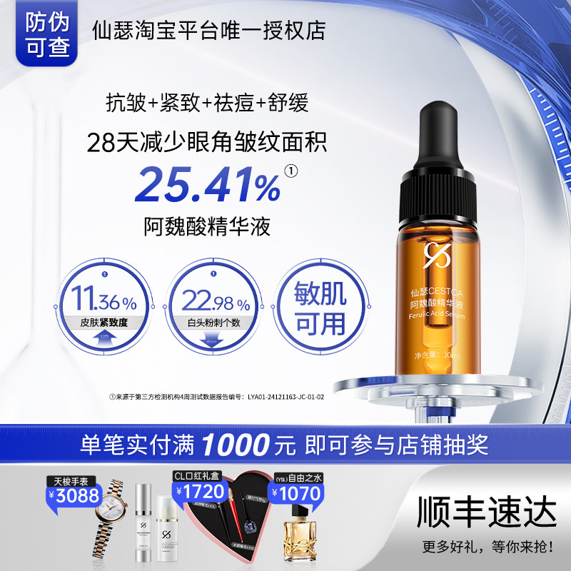 仙瑟阿魏酸精华液减少细纹松弛