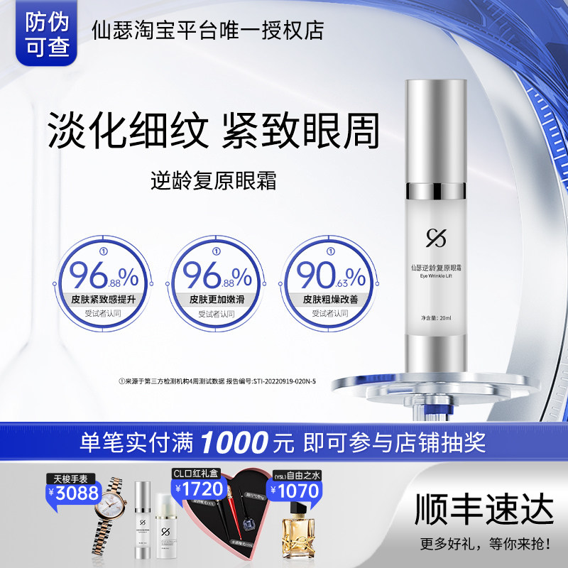 仙瑟眼霜紧致淡化细纹