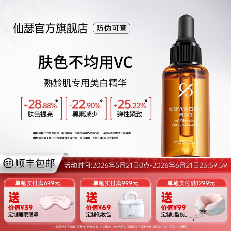仙瑟VC美白复合精华液淡斑紧致抗皱改善暗沉