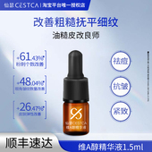 仙瑟星品体验礼 维A醇精华液1.5ml紧致抗皱淡纹