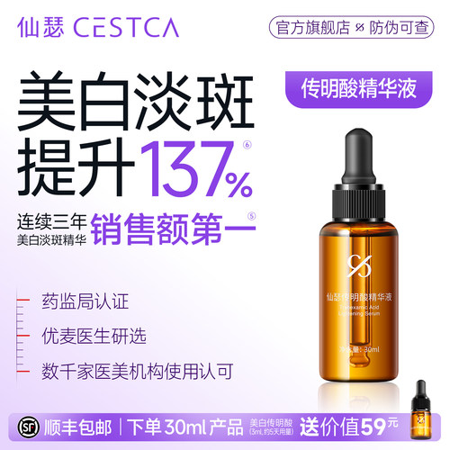 仙瑟传明酸精华液美白淡斑