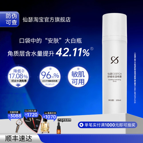 仙瑟舒缓保湿喷雾舒缓修护皮肤