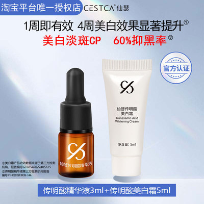 【仙瑟星品体验礼】仙瑟美白cp传明酸3ml+美白霜5ml美白淡斑