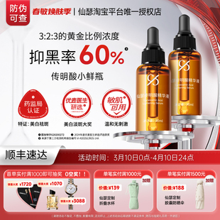 仙瑟传明酸精华年度美白精华美白淡斑小鲜瓶30ml 2瓶