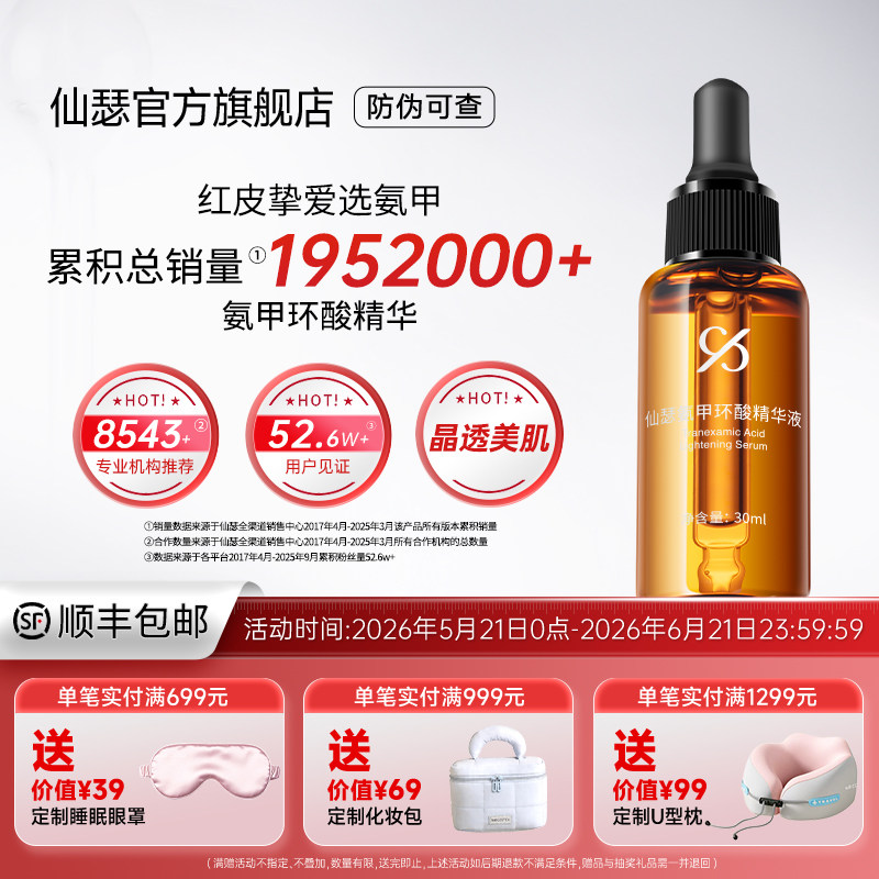 仙瑟氨甲环酸精华烟酰胺晶透美肌舒缓保湿细腻肌肤传明酸