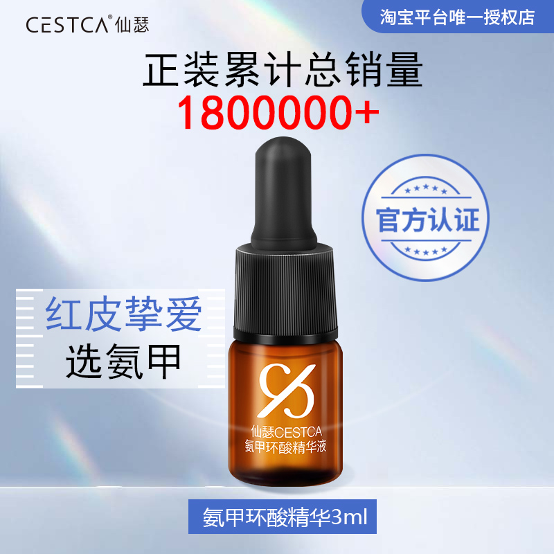 仙瑟氨甲环酸精华舒缓保湿