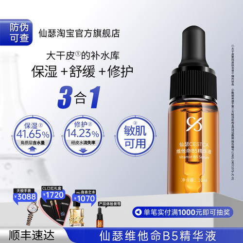 仙瑟维他命b5精华液温和补水保湿