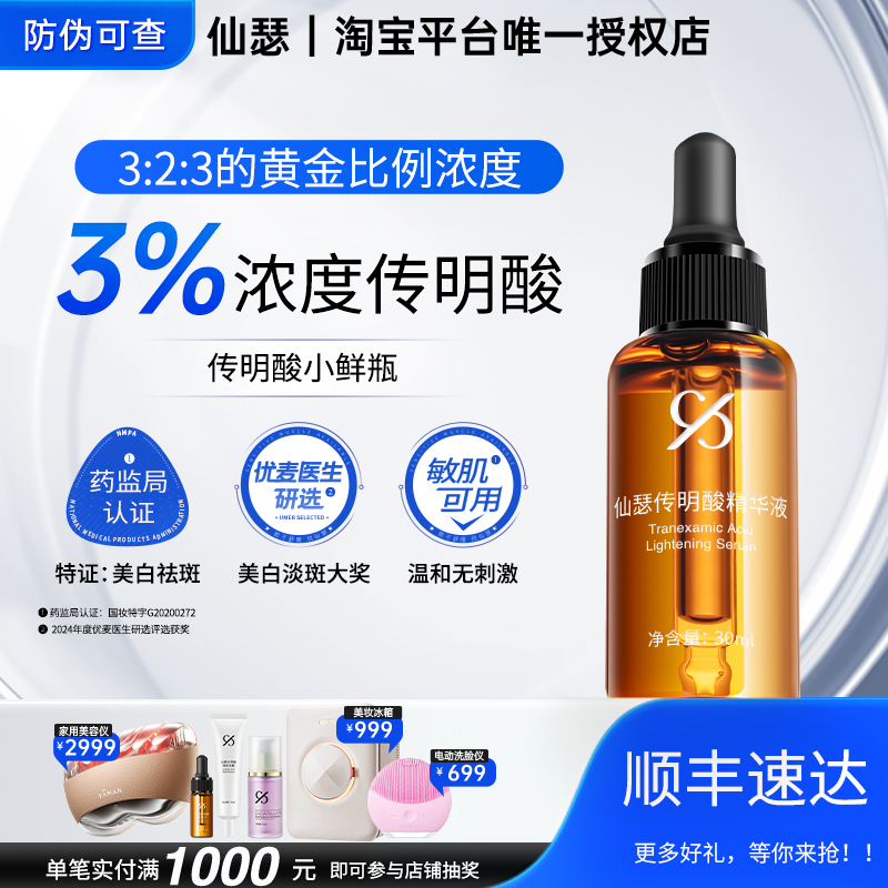仙瑟传明酸精华液美白淡斑