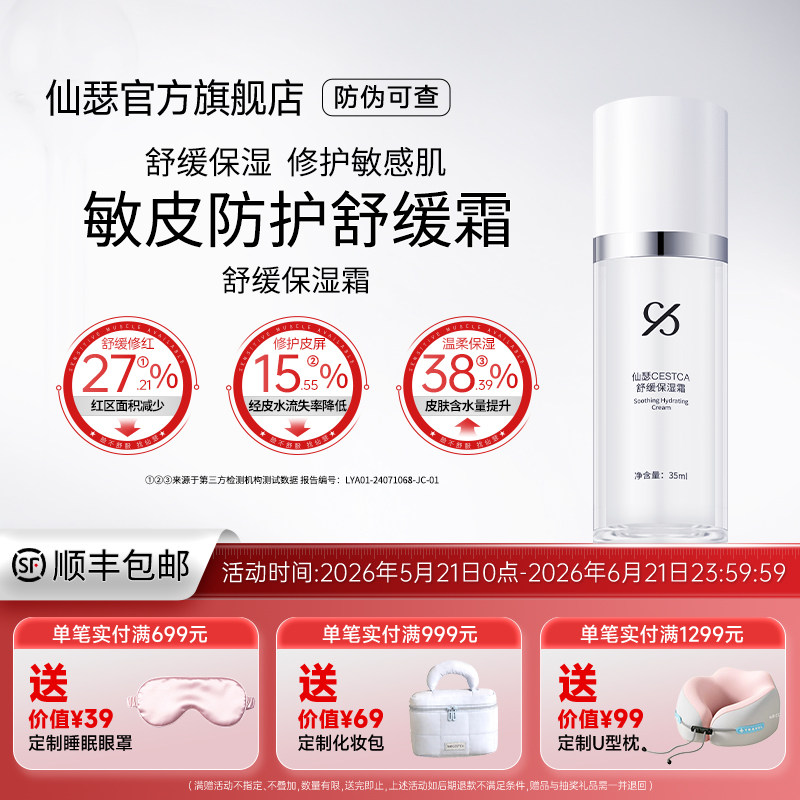 仙瑟舒缓保湿霜舒缓保湿锁水不卡粉改善肌肤不适细腻呵护肌肤