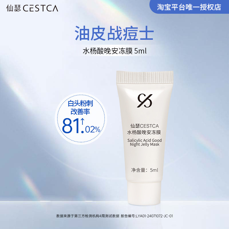 【仙瑟星品体验礼】水杨酸晚安冻膜5ml控油祛痘