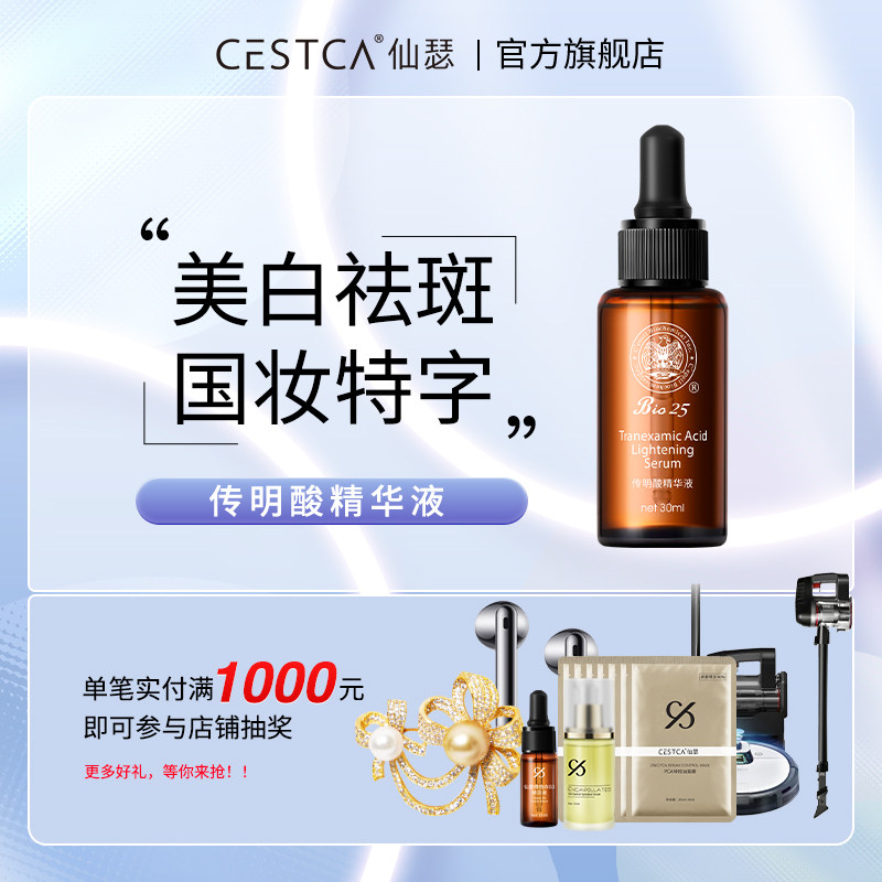 仙瑟传明酸精华液美白淡斑氨甲环酸烟酰胺淡化色斑预防反黑小鲜瓶