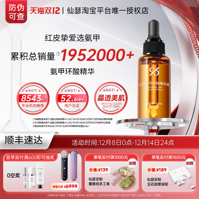 仙瑟氨甲环酸精华液舒缓保湿