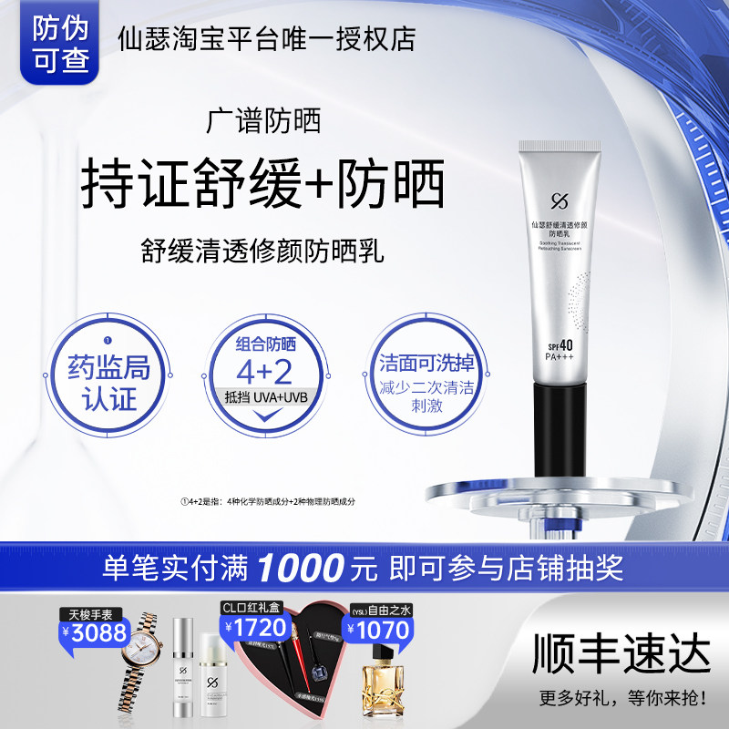 仙瑟舒缓清透修颜防晒乳
