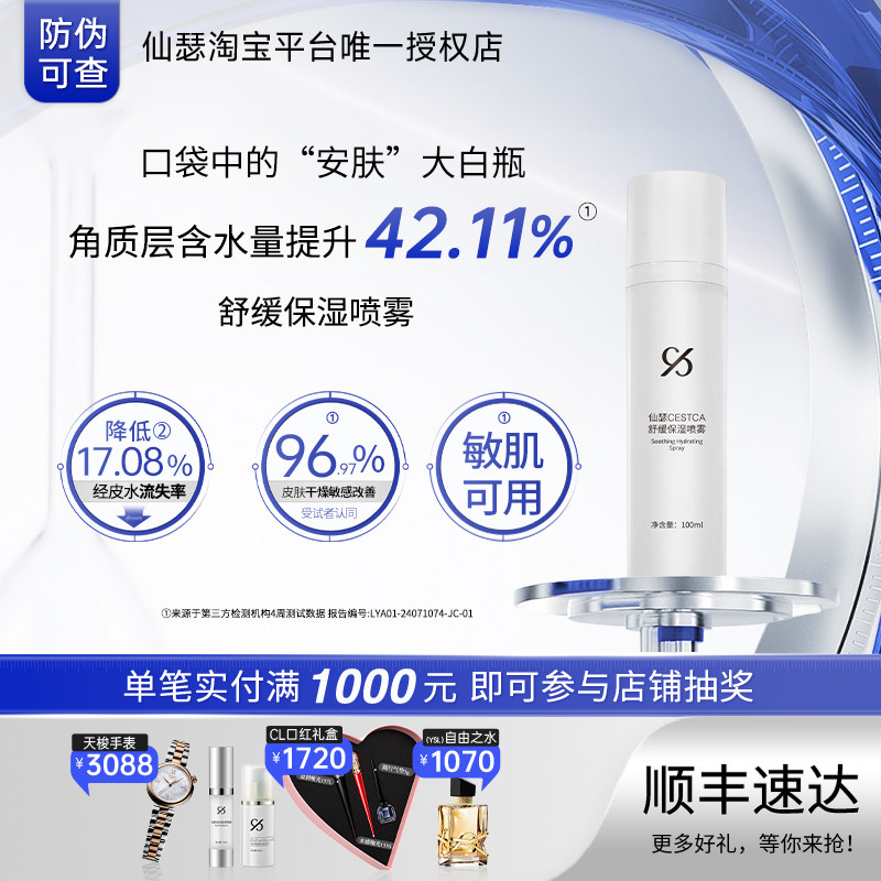 仙瑟舒缓保湿喷雾舒缓修护皮肤