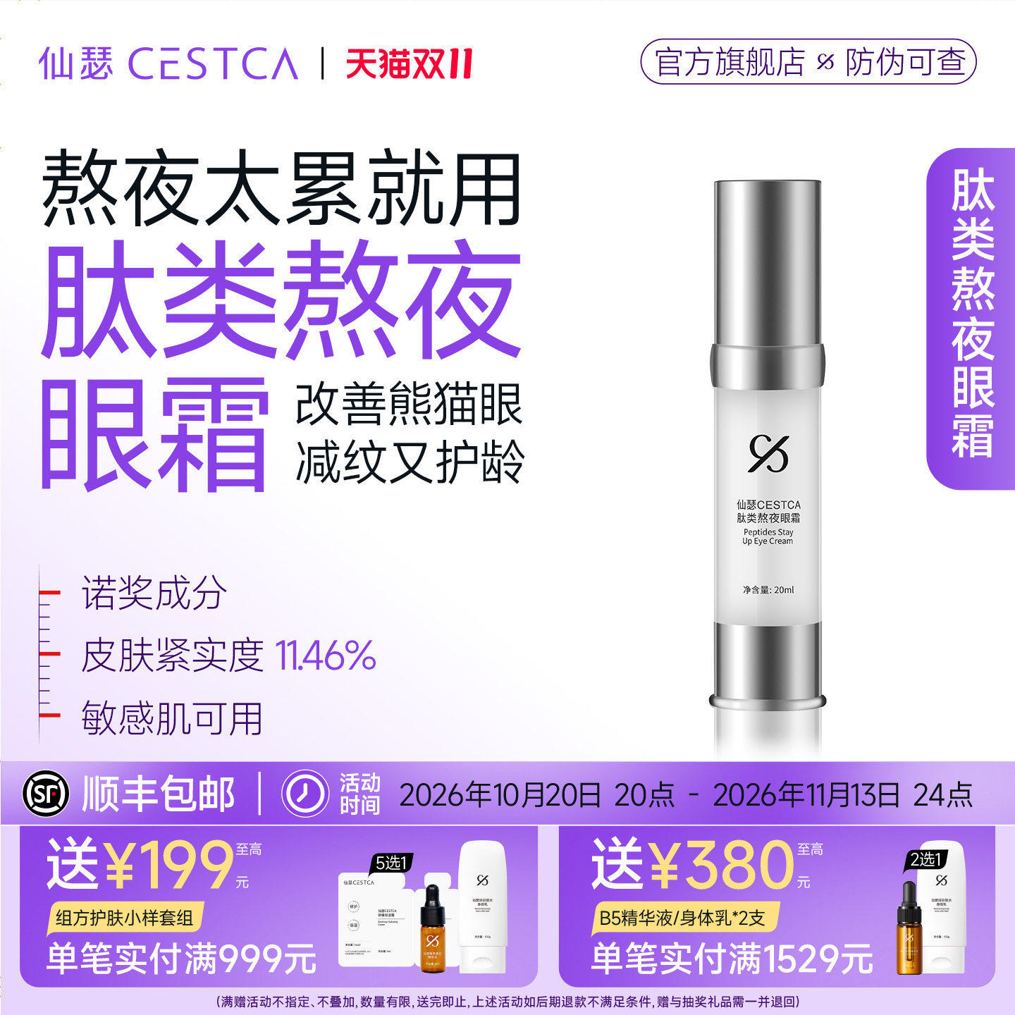 【双11现货速抢】仙瑟肽类熬夜眼霜改善熊猫眼锁水不卡粉紧致眼周