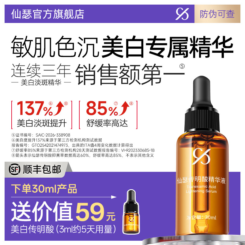 仙瑟传明酸精华液美白淡斑