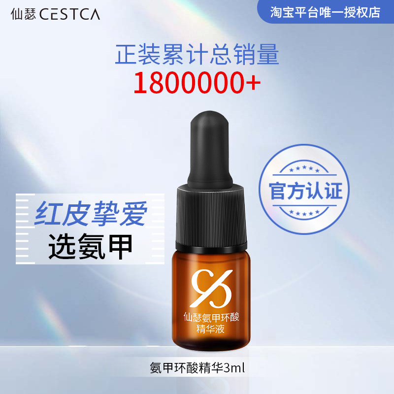 【U先试用】仙瑟氨甲环酸精华液3ml体验装,美容护肤/美体/精油,旅行装/体验装,淘宝优惠券,粉丝福利购,淘宝优惠卷