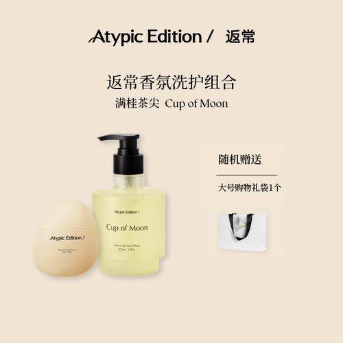 Atypic Edition/返常香氛洗手液满桂茶尖桂花洗护礼盒套装伴手礼