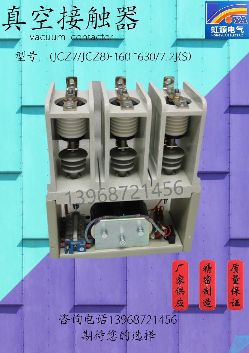 JCZ8-7.2/J630-6.3(T)交流高压接触器