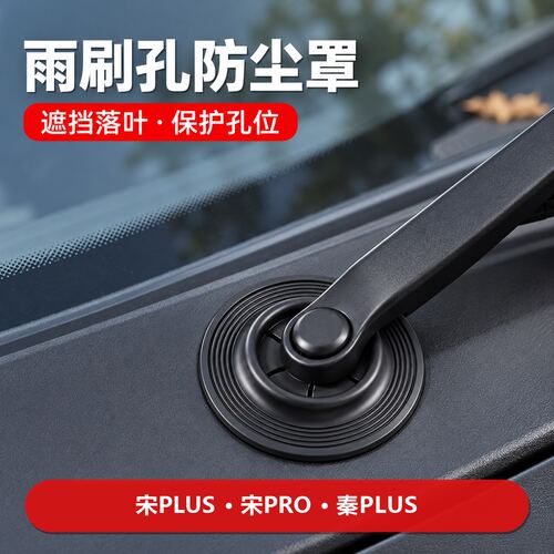 汽车雨刷孔保护罩/防尘防落叶