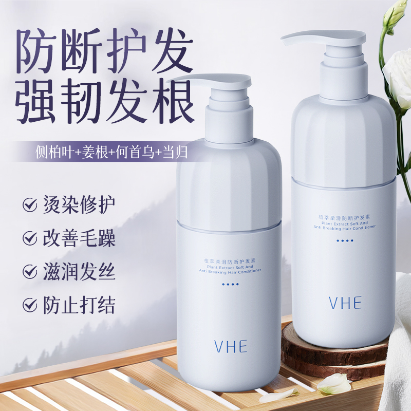 VHE防断护发素抚平毛躁顺滑秀发