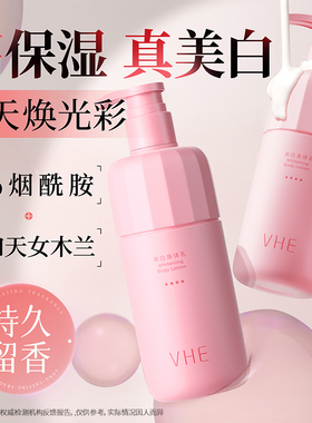 VHE身体乳美白烟酰胺保湿干燥补水全身提亮留香女润肤乳