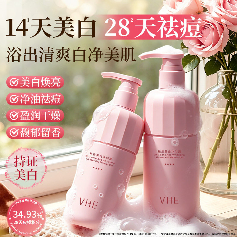 【双11抢先购】VHE美白沐浴露全身焕亮保湿水润持久留香乳液洗护