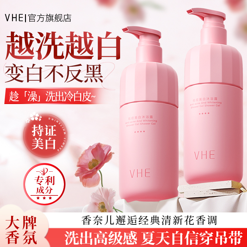 VHE祛痘沐浴露全身美白补水保湿香体沐浴乳液清洁男女官方正品