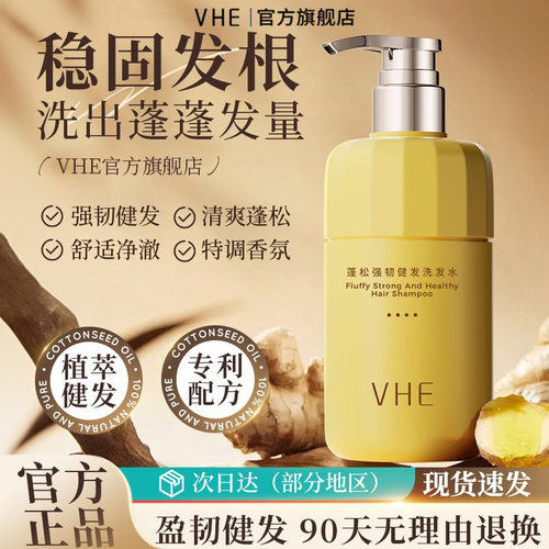 VHE防脱健发防断洗发水