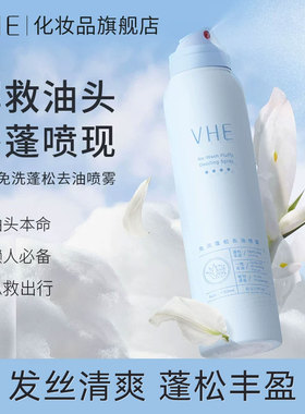 VHE免洗干发喷雾控油蓬松去油头神器丰盈颅顶造型不留白清爽柔顺