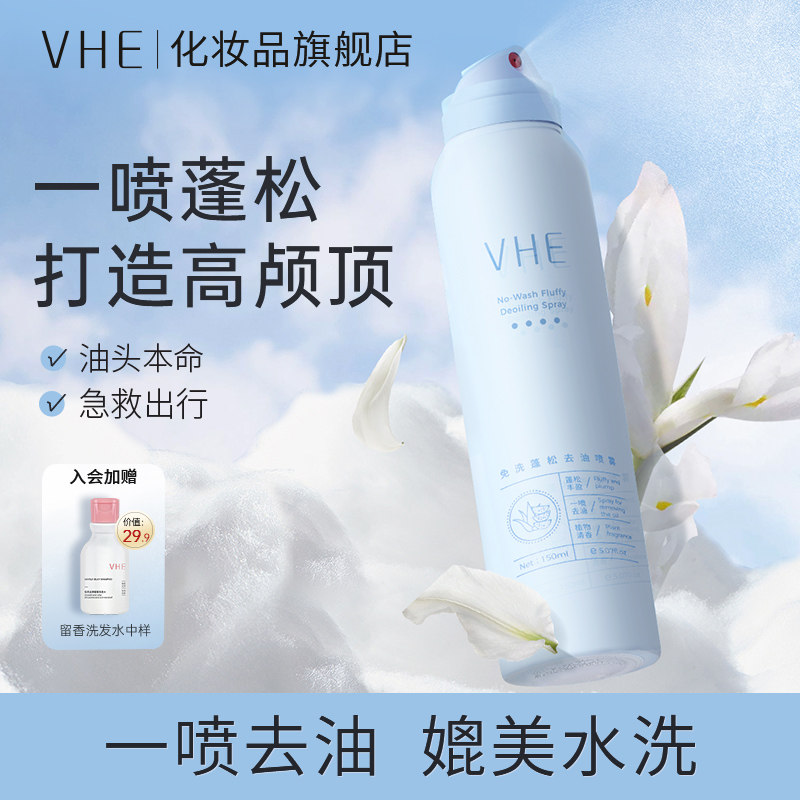 VHE干发喷雾喷雾免洗蓬松喷雾头发蓬松去油头神器蓬蓬粉控油轻盈