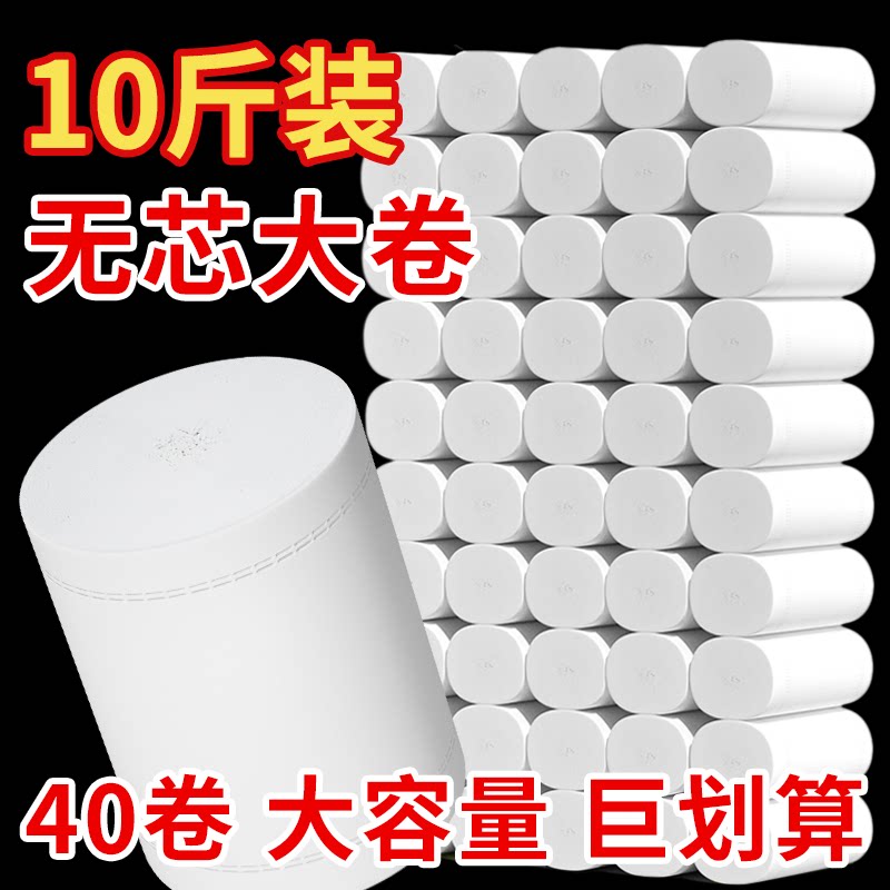 10斤卷纸囤货无芯大卷卫生纸厂家直销批发40卷家用厕所专用厕纸巾
