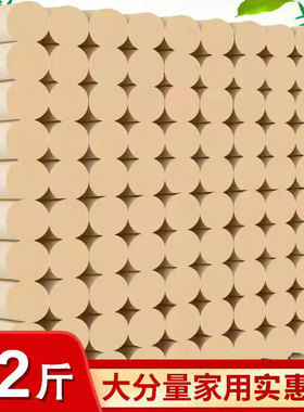 卷纸家用实惠装纸巾卫生纸竹浆 本色卷筒纸厕纸无芯手纸十二斤装