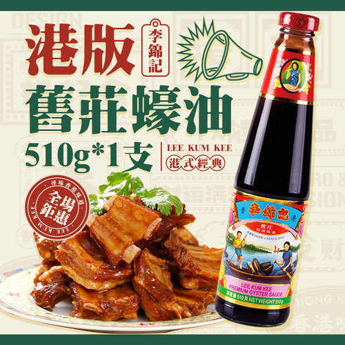 港版李锦记旧庄蚝油510g