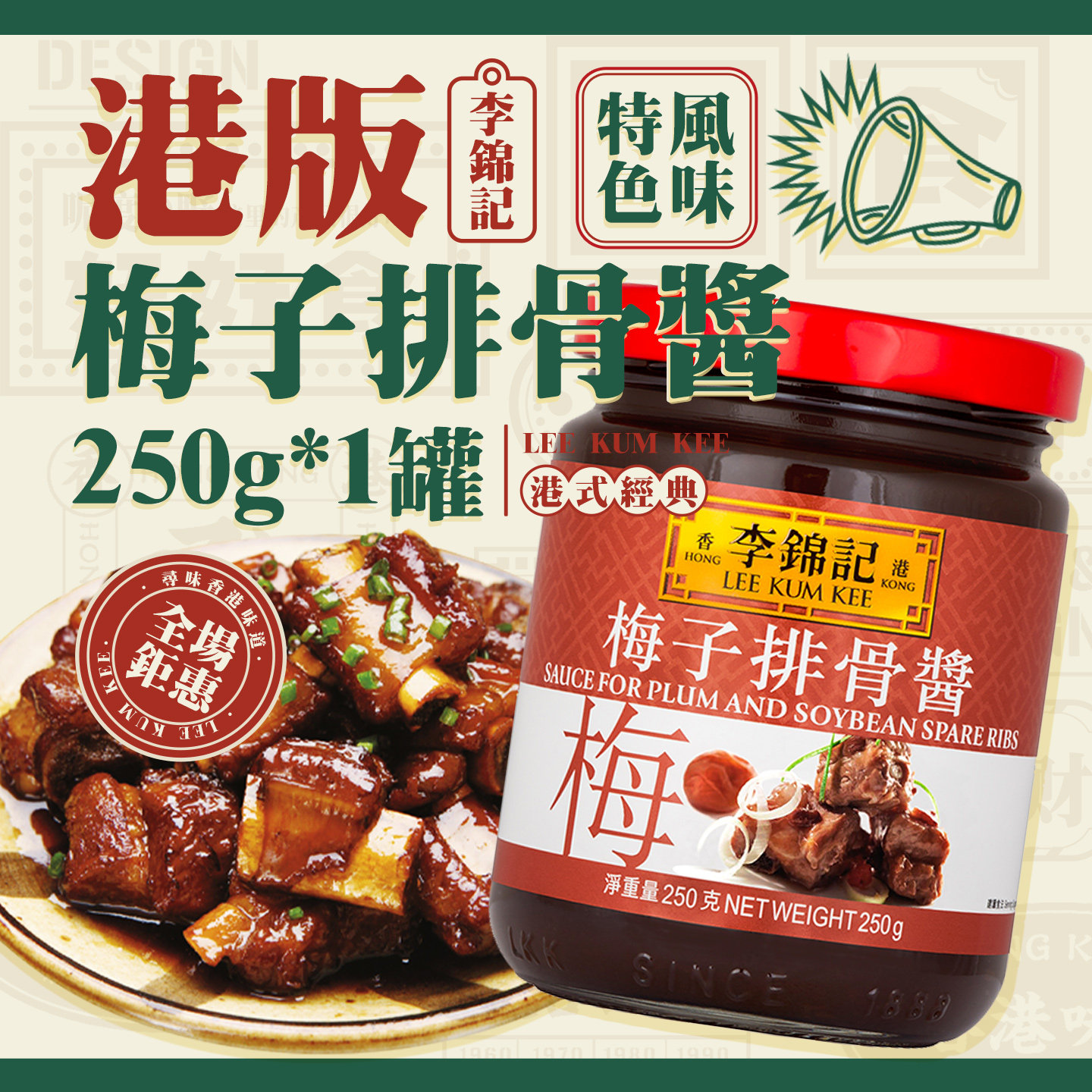 港版李锦记梅子排骨酱250g 红烧排骨糖醋烤鸭烧鹅蘸料焖煮调味品