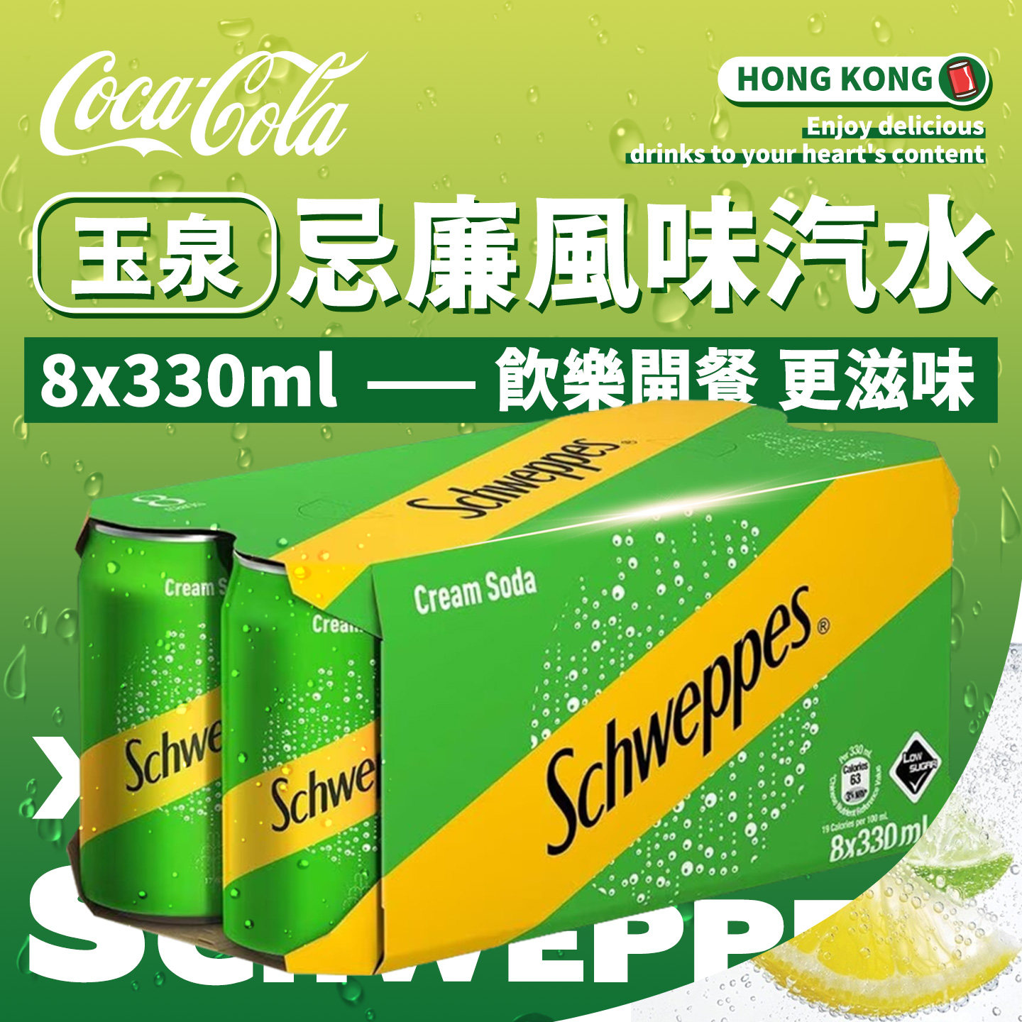 港版玉泉汽水组合装330ml*8罐 忌廉苏打水西柚味有气柠檬味饮料