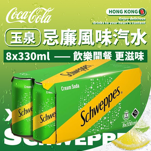 港版玉泉汽水组合装330ml*8罐 忌廉苏打水西柚味有气柠檬味饮料
