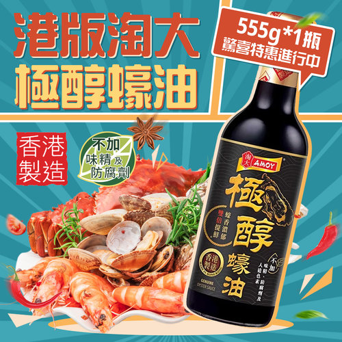 淘大港版极醇蚝油555g