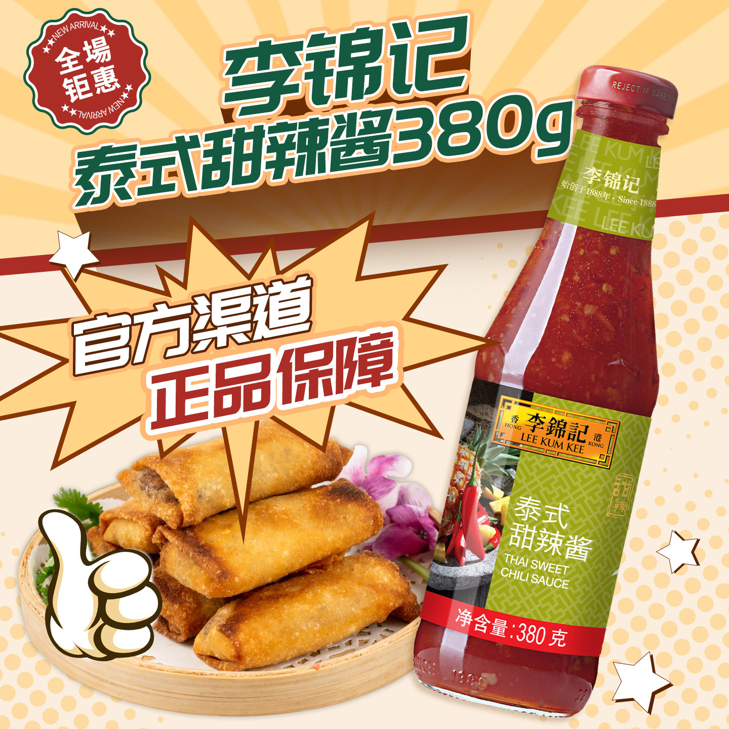 李锦记泰式甜辣酱 泰式酸辣酱汁沙拉春卷薯条炸鸡手抓饼蘸酱商用