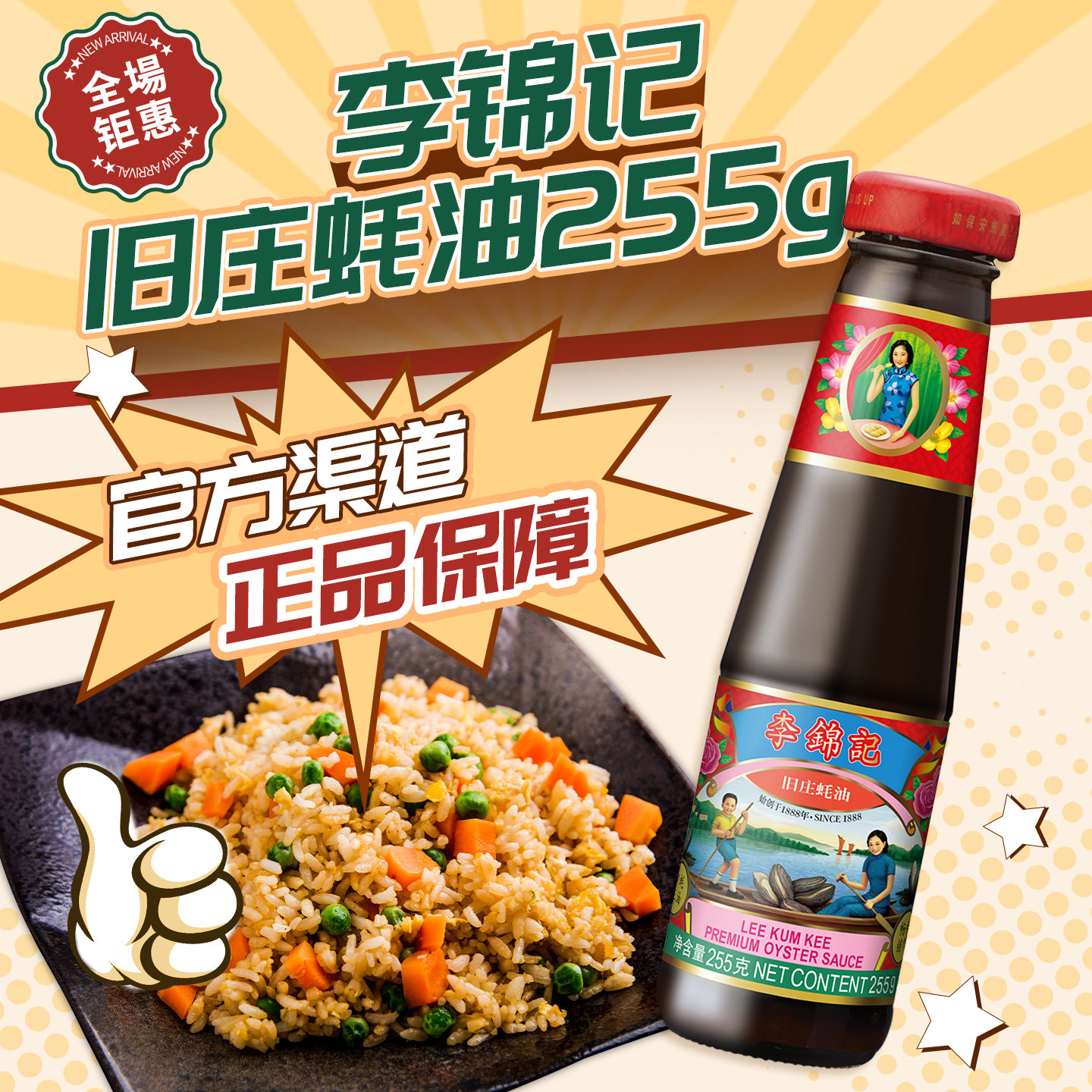 李锦记旧庄蚝油255g调味料图片