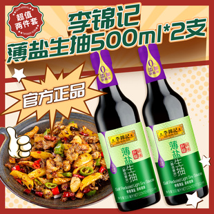李锦记薄盐生抽500ml 酱油点蘸凉拌炒菜家用厨房0%添加调味料